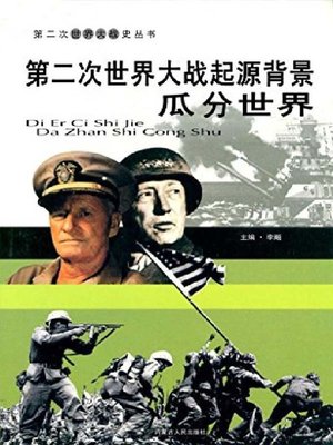cover image of 第二次世界大战起源背景
